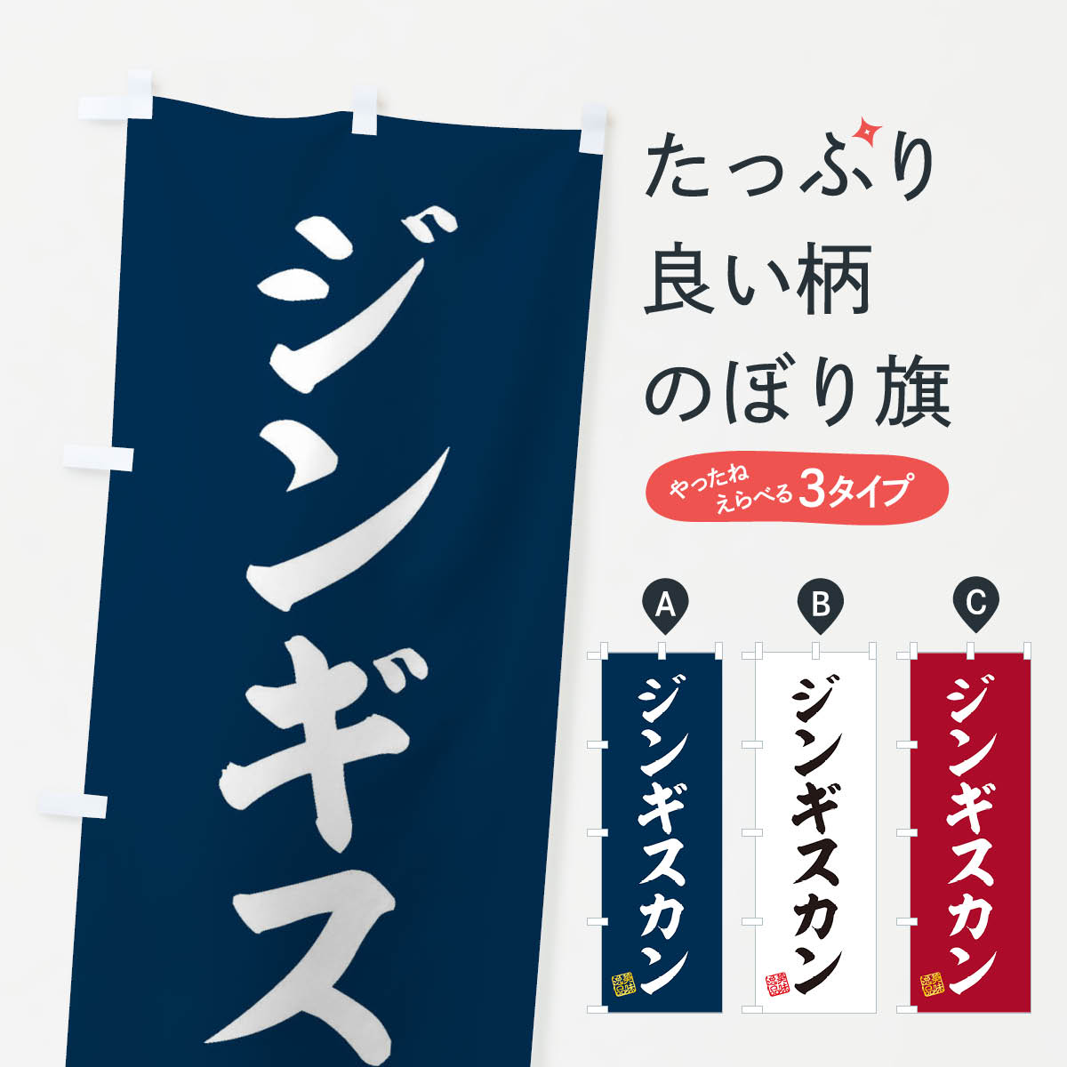 【ネコポス送料360】 のぼり旗 ジンギスカンのぼり 3SPS ジンギスカン・ラム グッズプロ グッズプロ