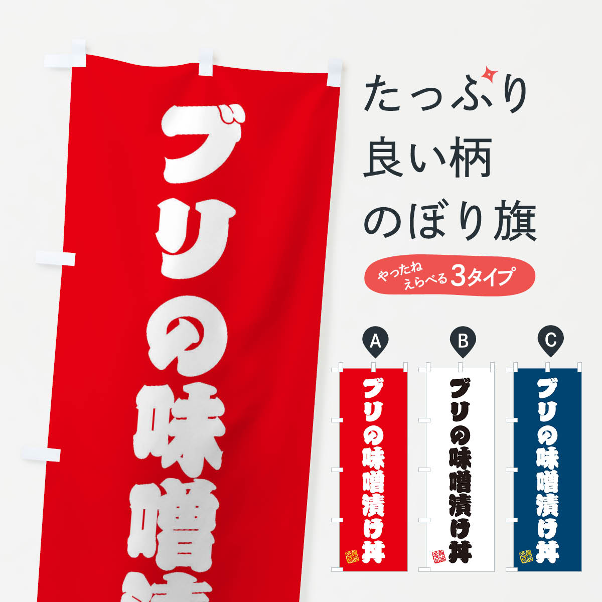 【ネコポス送料360】 のぼり旗 ブリの味噌漬け丼のぼり 3SRX 魚介料理 グッズプロ 【名入れできます+10..