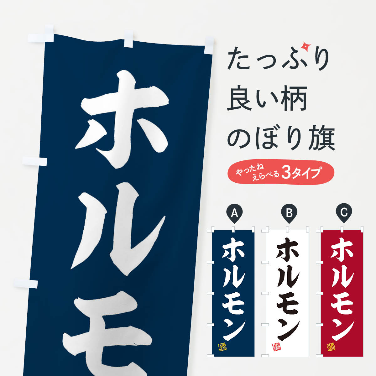 【ネコポス送料360】 のぼり旗 ホルモンのぼり 3SRH グッズプロ 【名入れできます+1017円】