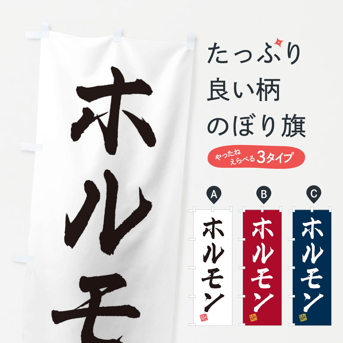 【ネコポス送料360】 のぼり旗 ホルモンのぼり 3SR6 グッズプロ 【名入れできます+1017円】