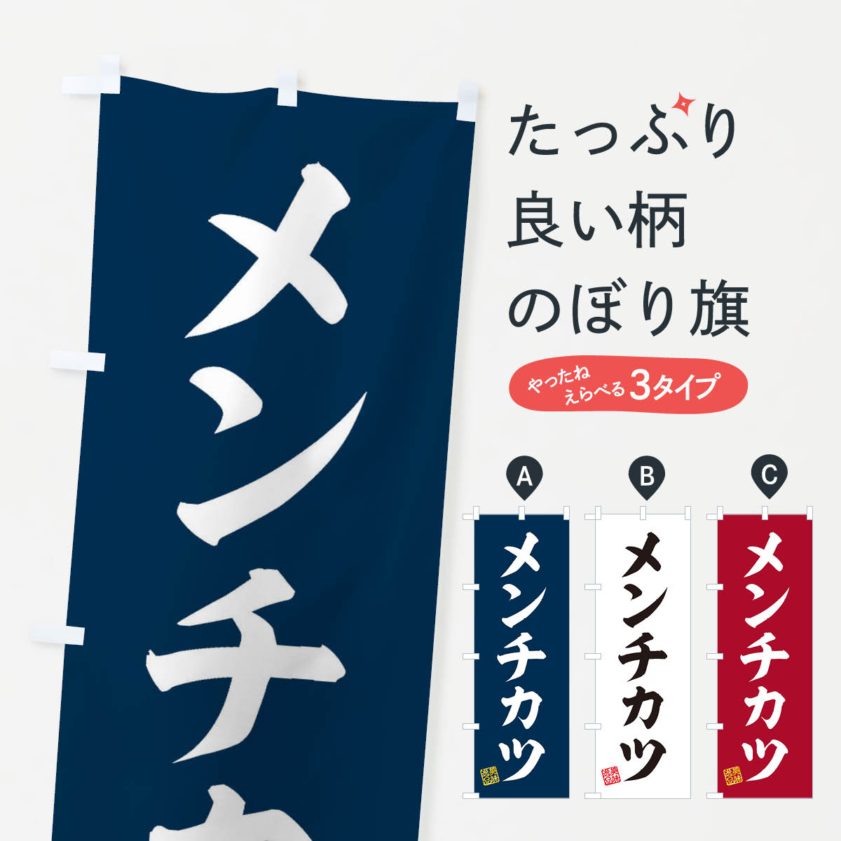 【ネコポス送料360】 のぼり旗 メン