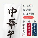 【ネコポス送料360】 のぼり旗 中華そばのぼり 3SSN ラーメン グッズプロ 【名入れできます】