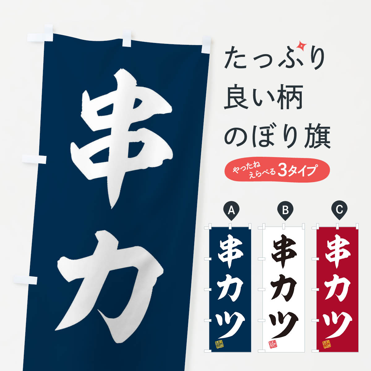【ネコポス送料360】 のぼり旗 串カツのぼり 3SS8 串揚げ・串カツ グッズプロ 【名入れできます+1017円】
