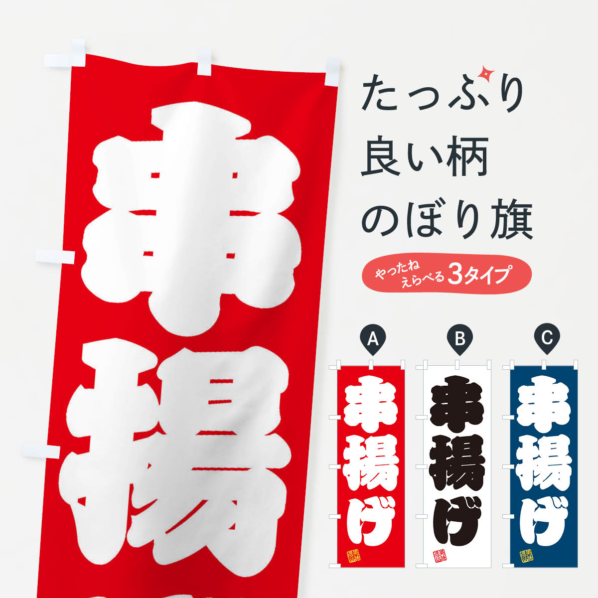 一枚一枚、職人の目で仕上げる美しいのぼり自社設備で丁寧に印刷・仕上げ。生地の目を生かした高精細プリントで、色の深みと艶やかさにこだわりました。たった1枚で店頭の空気が変わる風にはためくたび、色が“動く”。視線を集め、用件を伝え、写真にも残る。のぼり旗は手軽で扱いやすく、多くのお店で活用されています。並べるだけで統一感カラーを交互に、もしくは同色で揃えるだけでお店のトーンが整います。季節・業種ごとの入れ替えも簡単。 店舗外観の印象がガラリと変わります交互に並べて華やか、統一感UP風にはためくたびに目を引く、高発色プリント。店頭の印象づくりに最適で、入店率アップが期待できます。使う場所に“ぴったり”合わせるチチ位置・サイズ変更に対応。のぼり／横幕のセット展開もOK。店前・イベント会場・屋内外、用途に合わせて最適化します。名入れ・ロゴ入れ店舗名やロゴを入れて“自分だけののぼり”に。認知向上や予約促進に役立ちます。デザイン依頼経験豊富なデザイナーが、目的に沿って最適なデザインをご提案。メモや手描き原稿からでもOK。入稿形式いろいろ入稿のぼりは Illustrator / Photoshop / Affinity / Canva に対応。テンプレートを入手多彩なオプションチチ位置・棒袋縫い・補強縫製・フリルなど、仕様を自由に選べます。仕様・加工の詳細約88％が「また利用したい」発色のきれいさ・使いやすさで高評価。アンケートでは88.1％のお客様が再利用意向と回答。※ 当社継続アンケート（Googleフォーム／回答59件）の結果です。環境配慮のインクを採用スイスのエコテックス&reg;『ECO PASSPORT』認証インクを使用。安心と品質、そして持続可能性を両立しています。似ている他のデザインスペック印刷フルカラーダイレクト印刷重量約80g素材のぼり生地：ポンジ（テトロンポンジ）[おすすめ]丈夫で高級感のあるトロピカル生地に変更可能（裏抜け減）チチポールを通す輪。チチの色変更も可能対応ポール例：最大全長3m、直径2.2cm／2.5cmポール・注水台は別売り：スタートセット包装個別包装（PE袋）／包装時：約20×25cm横幕に変更決済時の備考欄に「横幕の画像確認希望」とご記入ください縫製四辺ヒートカット仕上げ。四辺補強縫製・棒袋縫いに対応 防炎加工＋2営業日。防炎加工・商標保護されているデザインは、権利者の許可がある場合のみ使用できます。・誤解を招く表記（例：AED非設置なのに表示など）は使用できません。・屋外向け薄手生地。寿命目安：約3?6ヶ月（使用環境により変動）。・荒天時は屋内退避で長持ち。濡れたまま放置は色ムラ・色移りの原因。・約3ヶ月ごとのデザイン更新がおすすめ。・洗濯・アイロンは可能ですが、色落ち等にご注意ください（自己責任）。場所に合わせてサイズを選べますサイズの選び方お届けの目安