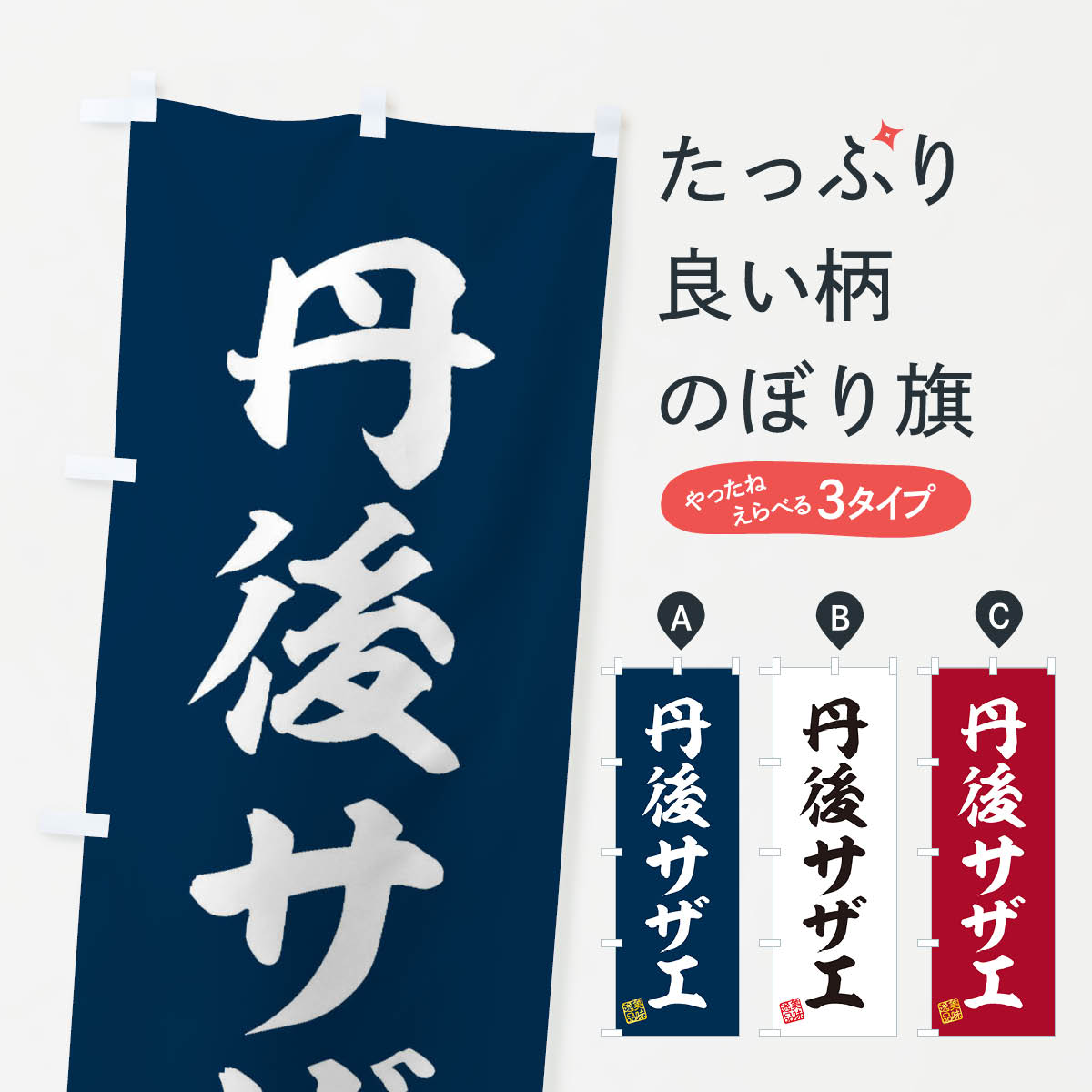 【ネコポス送料360】 のぼり旗 丹後