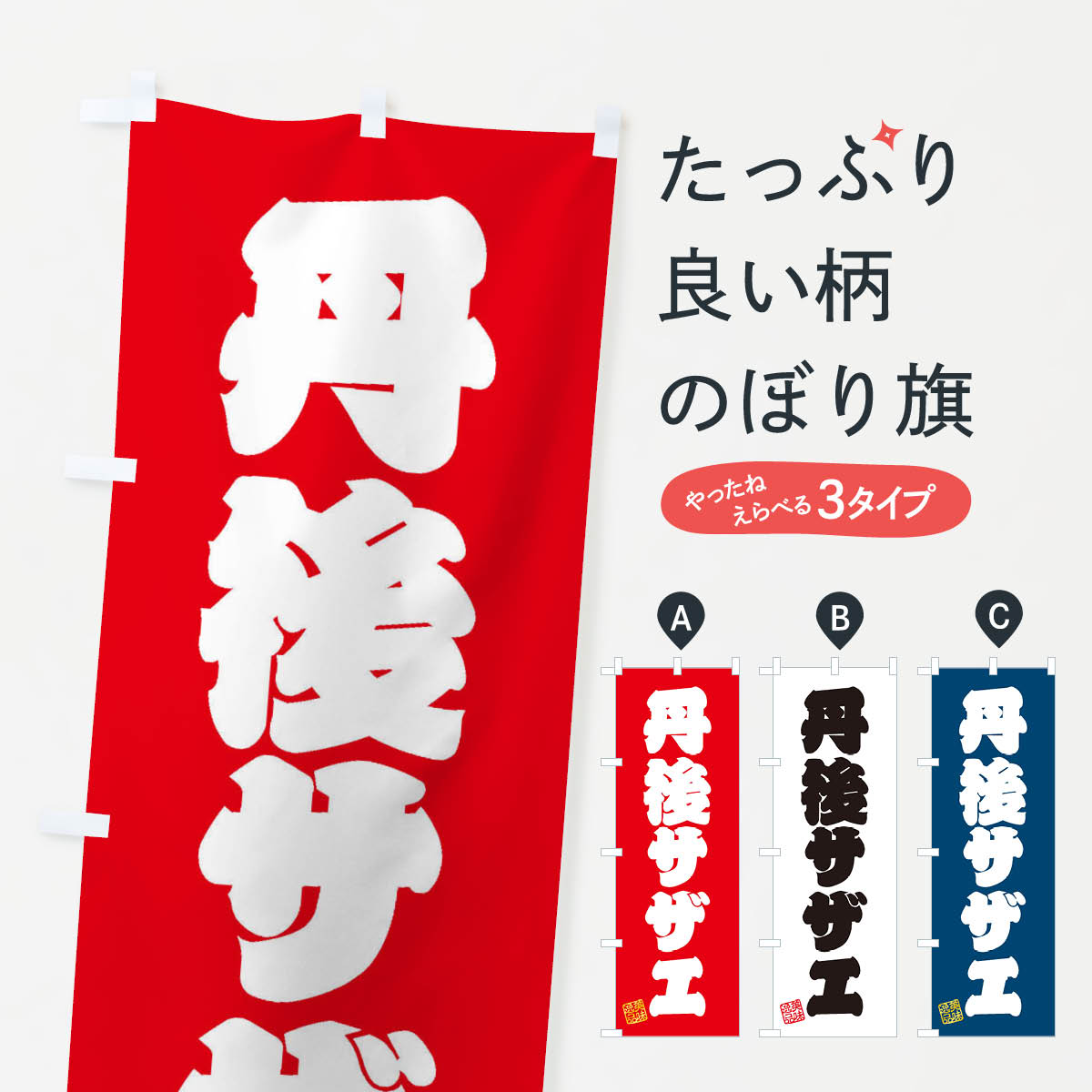 【ネコポス送料360】 のぼり旗 丹後サザエのぼり 3SU7 魚介名 グッズプロ 【名入れできます+1017円】
