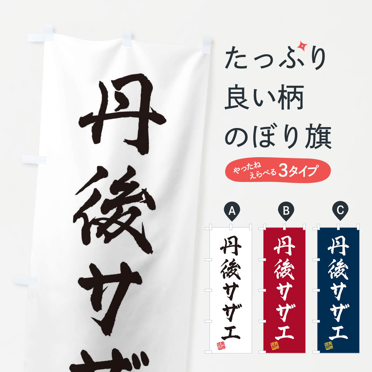 【ネコポス送料360】 のぼり旗 丹後サザエのぼり 3SU2 魚介名 グッズプロ 【名入れできます+1017円】