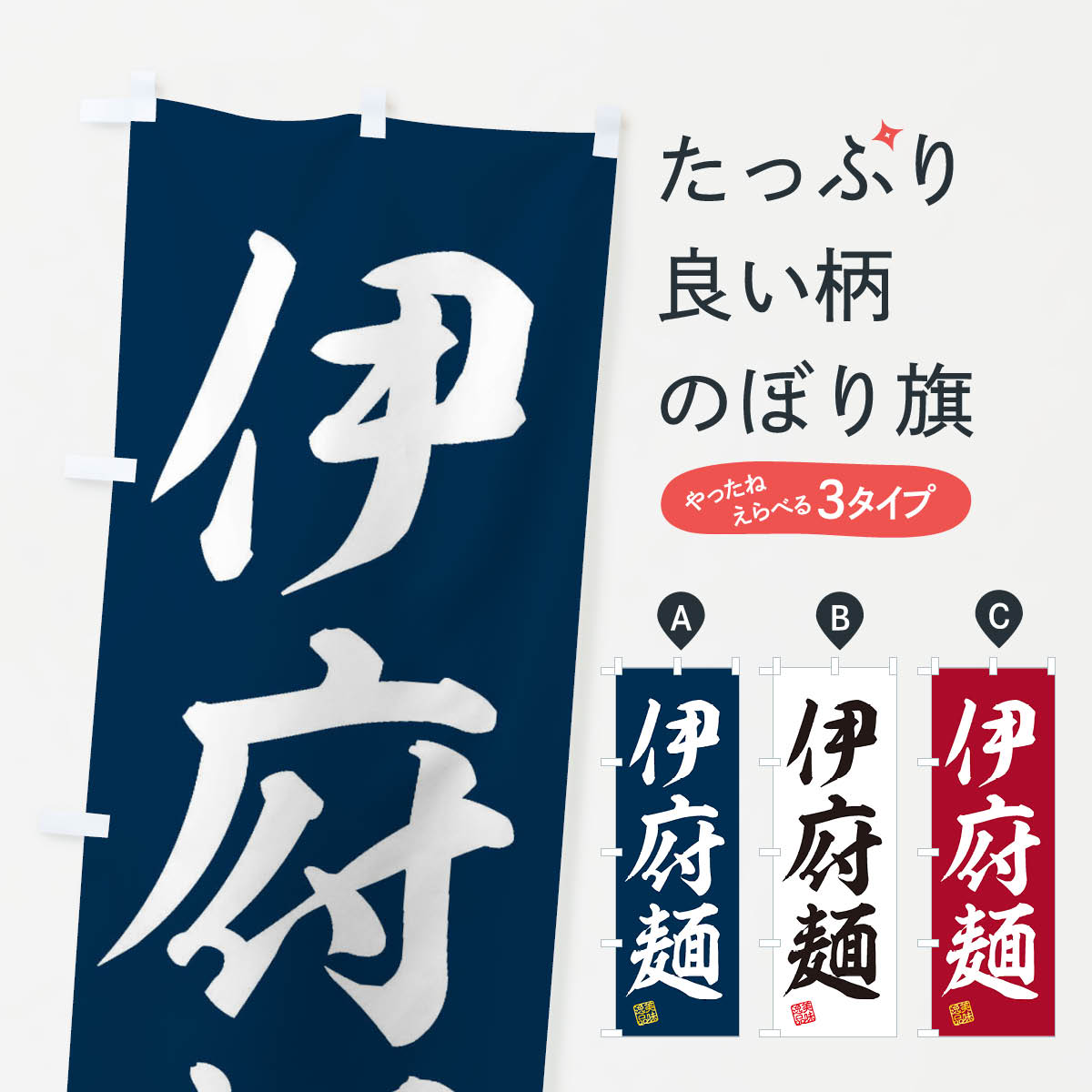 【ネコポス送料360】 のぼり旗 伊府麺・イーフー麺のぼり 3SUN 中華料理 グッズプロ 【名入れできます+1017円】