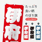 【ネコポス送料360】 のぼり旗 伊府麺・イーフー麺のぼり 3SU5 中華料理 グッズプロ