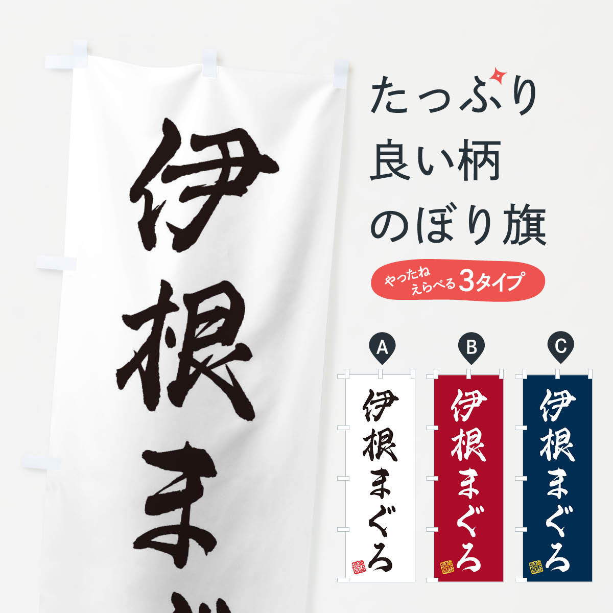 【ネコポス送料360】 のぼり旗 伊根まぐろのぼり 3SUJ 魚介名 グッズプロ 【名入れできます+1017円】