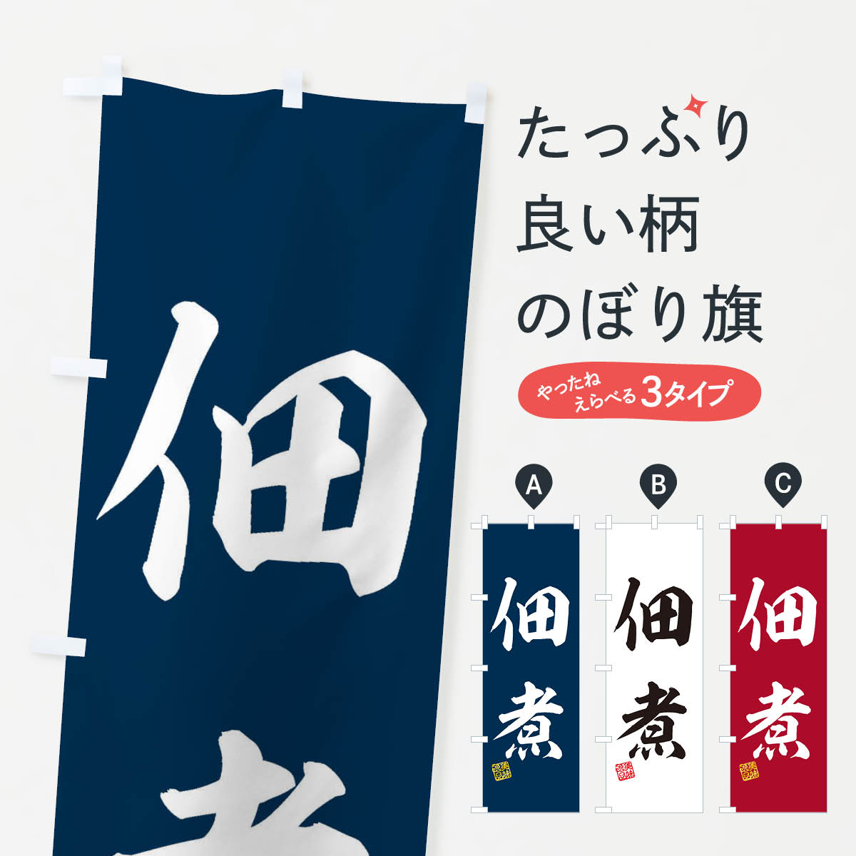 【ネコポス送料360】 のぼり旗 佃煮のぼり 3SU9 和食 グッズプロ 【名入れできます+1017円】