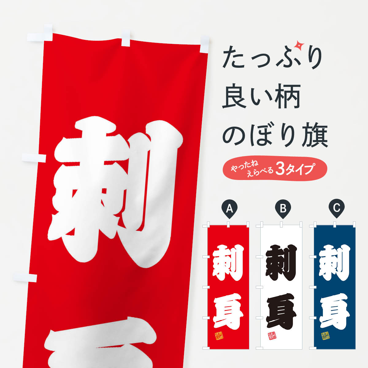 【ネコポス送料360】 のぼり旗 刺身のぼり 3SWE 魚介料理 グッズプロ 【名入れできます+1017円】