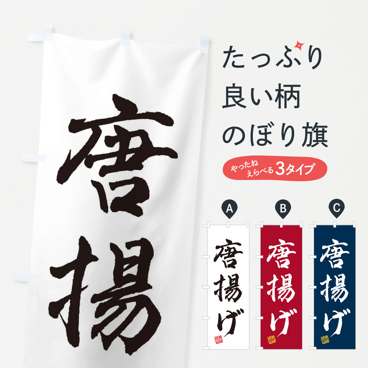 乐天商城 - 【ネコポス送料360】 のぼり旗 唐揚げのぼり 3XEX グッズプロ