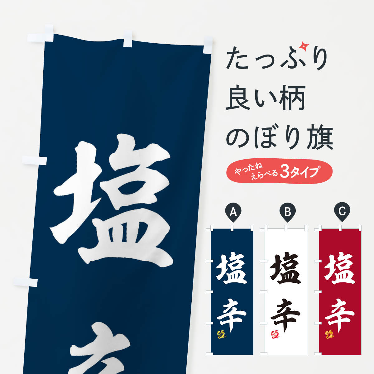 【ネコポス送料360】 のぼり旗 塩辛のぼり 3XE8 魚介料理 グッズプロ 【名入れできます+1017円】