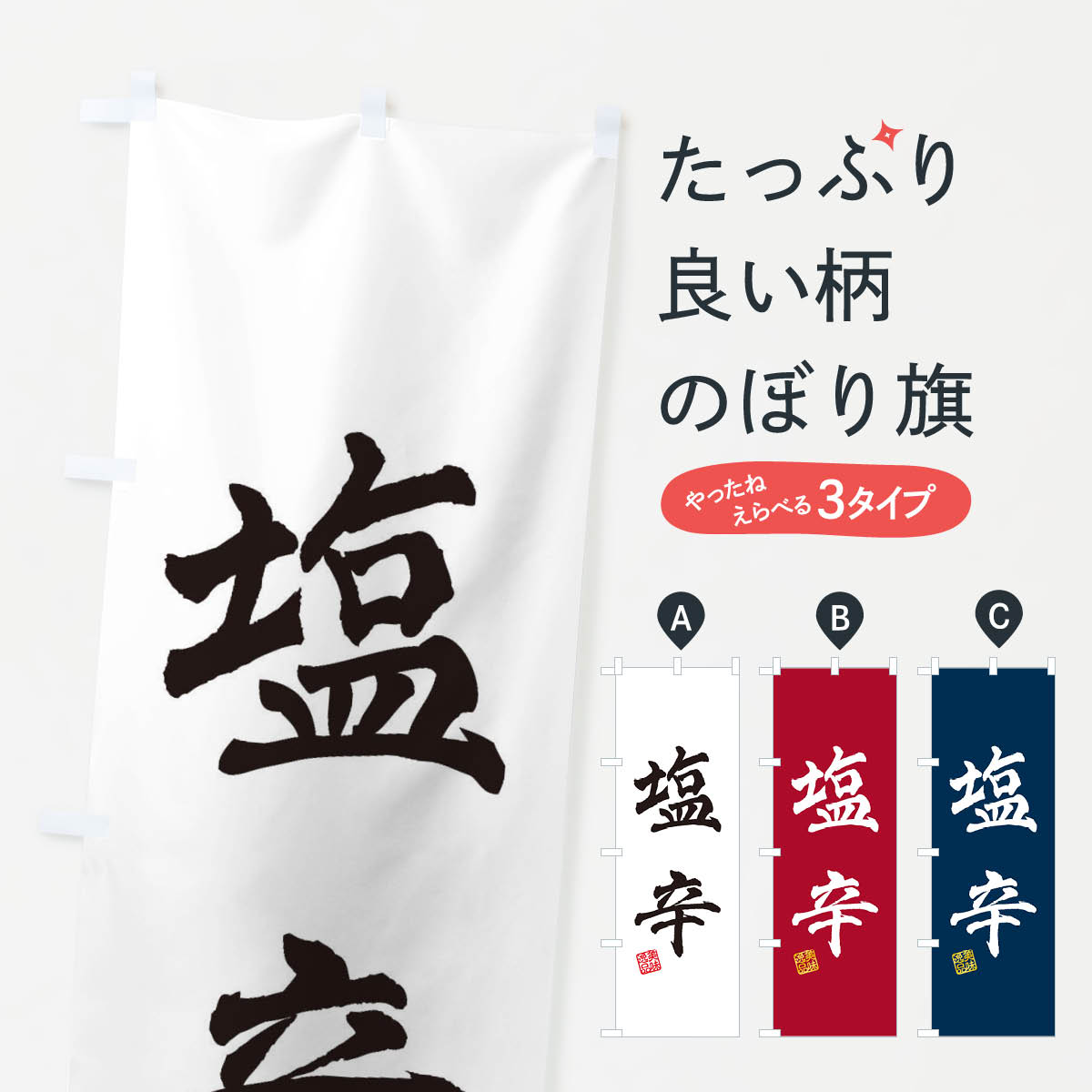 【ネコポス送料360】 のぼり旗 塩辛のぼり 3XE9 魚介料理 グッズプロ 【名入れできます+1017円】