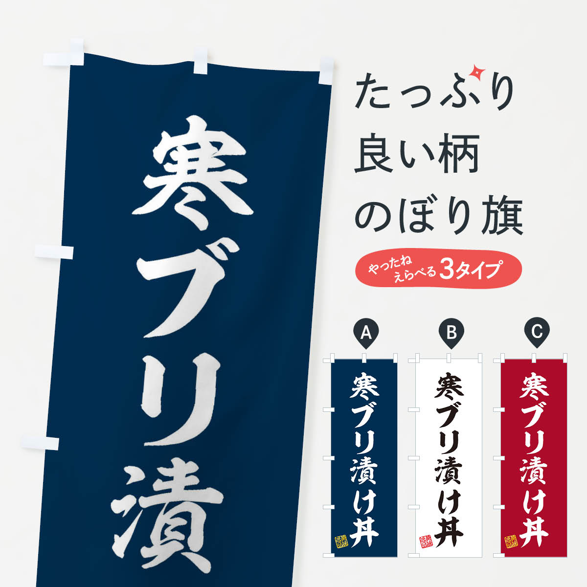 【ネコポス送料360】 のぼり旗 寒ブリ漬け丼のぼり 3X0C 丼もの グッズプロ