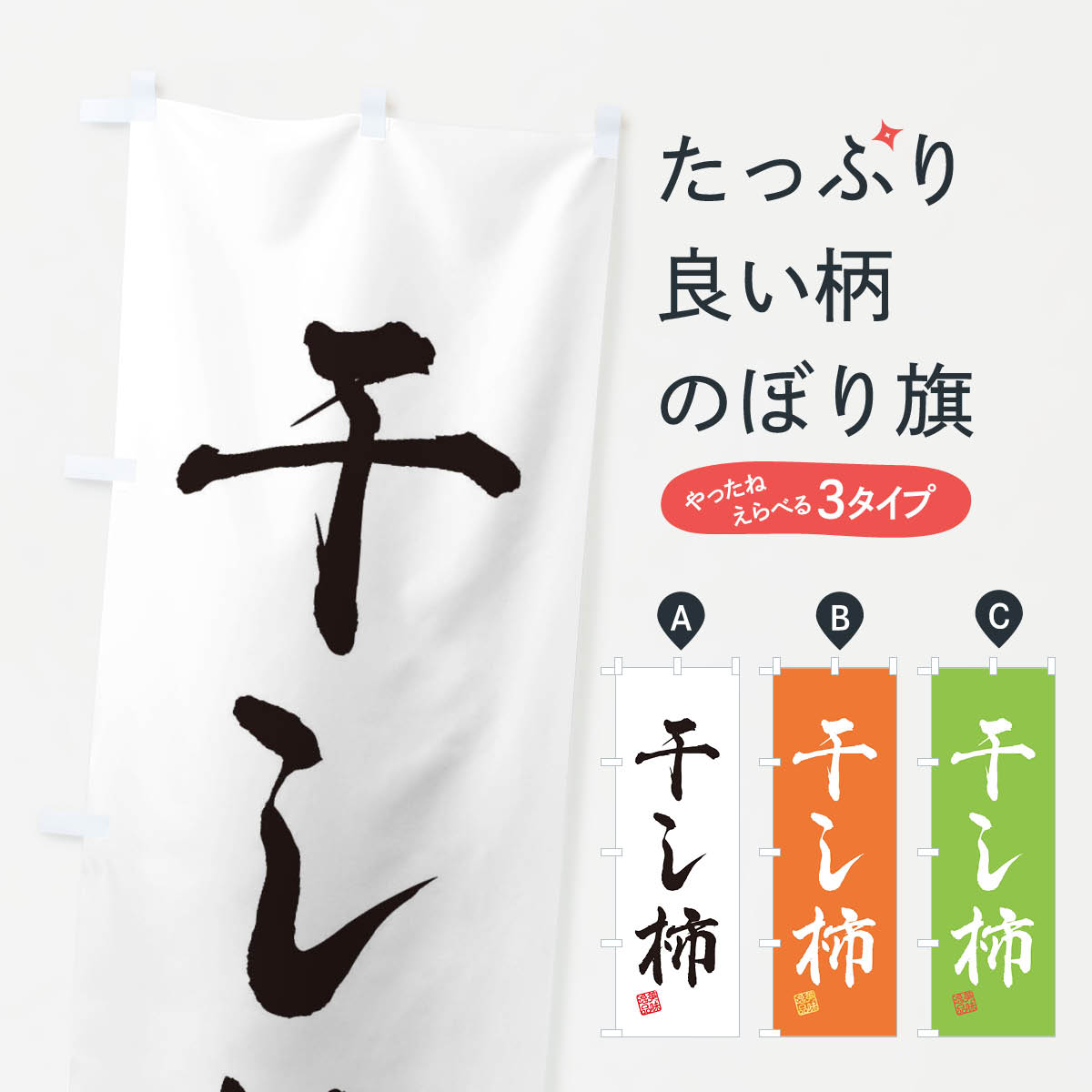一枚一枚、職人の目で仕上げる美しいのぼり自社設備で丁寧に印刷・仕上げ。生地の目を生かした高精細プリントで、色の深みと艶やかさにこだわりました。たった1枚で店頭の空気が変わる風にはためくたび、色が“動く”。視線を集め、用件を伝え、写真にも残る。のぼり旗は手軽で扱いやすく、多くのお店で活用されています。並べるだけで統一感カラーを交互に、もしくは同色で揃えるだけでお店のトーンが整います。季節・業種ごとの入れ替えも簡単。 店舗外観の印象がガラリと変わります交互に並べて華やか、統一感UP風にはためくたびに目を引く、高発色プリント。店頭の印象づくりに最適で、入店率アップが期待できます。使う場所に“ぴったり”合わせるチチ位置・サイズ変更に対応。のぼり／横幕のセット展開もOK。店前・イベント会場・屋内外、用途に合わせて最適化します。名入れ・ロゴ入れ店舗名やロゴを入れて“自分だけののぼり”に。認知向上や予約促進に役立ちます。デザイン依頼経験豊富なデザイナーが、目的に沿って最適なデザインをご提案。メモや手描き原稿からでもOK。入稿形式いろいろ入稿のぼりは Illustrator / Photoshop / Affinity / Canva に対応。テンプレートを入手多彩なオプションチチ位置・棒袋縫い・補強縫製・フリルなど、仕様を自由に選べます。仕様・加工の詳細約88％が「また利用したい」発色のきれいさ・使いやすさで高評価。アンケートでは88.1％のお客様が再利用意向と回答。※ 当社継続アンケート（Googleフォーム／回答59件）の結果です。環境配慮のインクを採用スイスのエコテックス&reg;『ECO PASSPORT』認証インクを使用。安心と品質、そして持続可能性を両立しています。似ている他のデザインスペック印刷フルカラーダイレクト印刷重量約80g素材のぼり生地：ポンジ（テトロンポンジ）[おすすめ]丈夫で高級感のあるトロピカル生地に変更可能（裏抜け減）チチポールを通す輪。チチの色変更も可能対応ポール例：最大全長3m、直径2.2cm／2.5cmポール・注水台は別売り：スタートセット包装個別包装（PE袋）／包装時：約20×25cm横幕に変更決済時の備考欄に「横幕の画像確認希望」とご記入ください縫製四辺ヒートカット仕上げ。四辺補強縫製・棒袋縫いに対応 防炎加工＋2営業日。防炎加工・商標保護されているデザインは、権利者の許可がある場合のみ使用できます。・誤解を招く表記（例：AED非設置なのに表示など）は使用できません。・屋外向け薄手生地。寿命目安：約3?6ヶ月（使用環境により変動）。・荒天時は屋内退避で長持ち。濡れたまま放置は色ムラ・色移りの原因。・約3ヶ月ごとのデザイン更新がおすすめ。・洗濯・アイロンは可能ですが、色落ち等にご注意ください（自己責任）。場所に合わせてサイズを選べますサイズの選び方お届けの目安