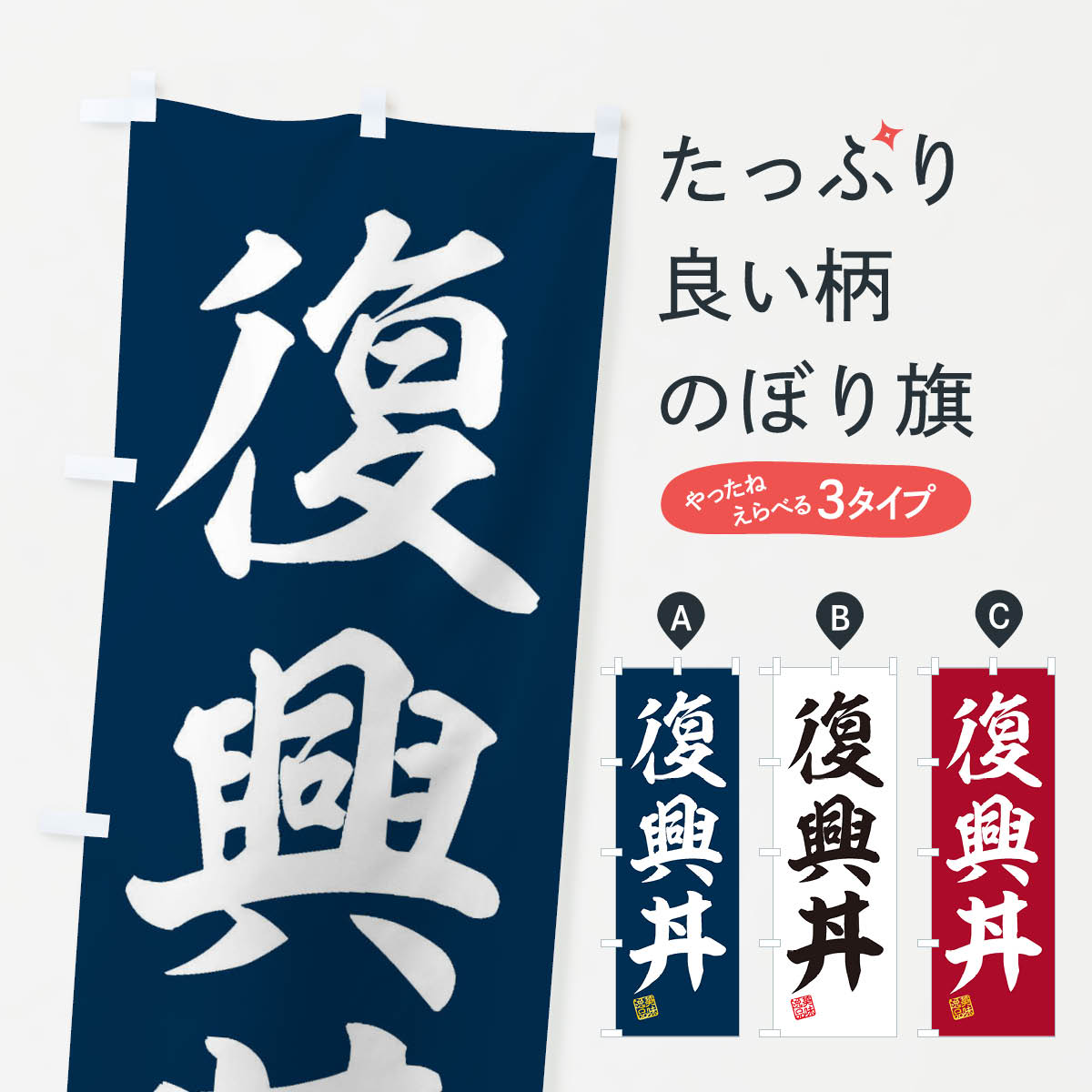 Rakuten - 【ネコポス送料360】 のぼり旗 復興丼のぼり 3XTL 丼もの グッズプロ 【名入れできます+1017円】