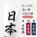 【ネコポス送料360】 のぼり旗 日本酒のぼり 3XYW 日本酒・お酒 グッズプロ 【名入れできます+1017円】