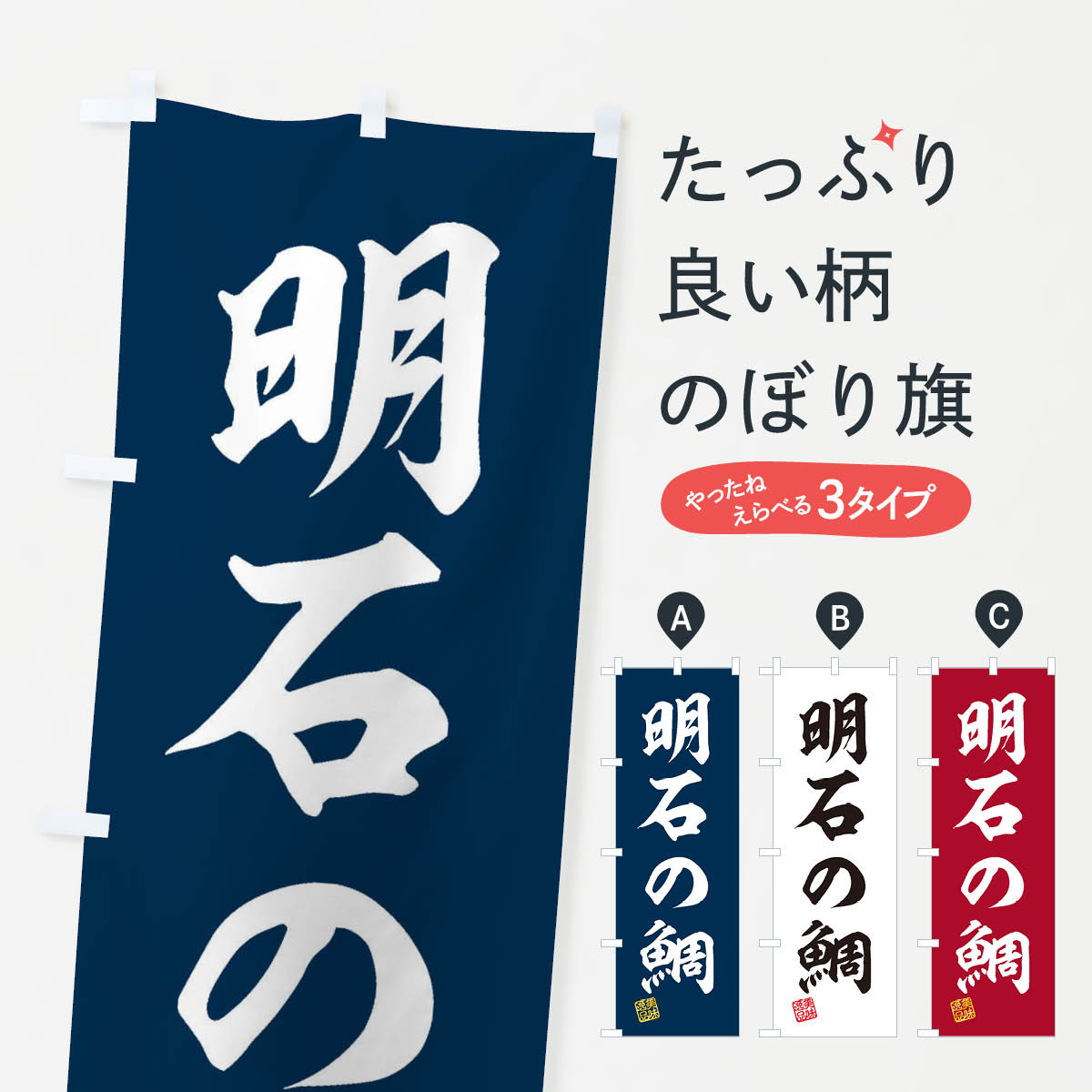 一枚一枚、職人の目で仕上げる美しいのぼり自社設備で丁寧に印刷・仕上げ。生地の目を生かした高精細プリントで、色の深みと艶やかさにこだわりました。たった1枚で店頭の空気が変わる風にはためくたび、色が“動く”。視線を集め、用件を伝え、写真にも残る。のぼり旗は手軽で扱いやすく、多くのお店で活用されています。並べるだけで統一感カラーを交互に、もしくは同色で揃えるだけでお店のトーンが整います。季節・業種ごとの入れ替えも簡単。 店舗外観の印象がガラリと変わります交互に並べて華やか、統一感UP風にはためくたびに目を引く、高発色プリント。店頭の印象づくりに最適で、入店率アップが期待できます。使う場所に“ぴったり”合わせるチチ位置・サイズ変更に対応。のぼり／横幕のセット展開もOK。店前・イベント会場・屋内外、用途に合わせて最適化します。名入れ・ロゴ入れ店舗名やロゴを入れて“自分だけののぼり”に。認知向上や予約促進に役立ちます。デザイン依頼経験豊富なデザイナーが、目的に沿って最適なデザインをご提案。メモや手描き原稿からでもOK。入稿形式いろいろ入稿のぼりは Illustrator / Photoshop / Affinity / Canva に対応。テンプレートを入手多彩なオプションチチ位置・棒袋縫い・補強縫製・フリルなど、仕様を自由に選べます。仕様・加工の詳細約88％が「また利用したい」発色のきれいさ・使いやすさで高評価。アンケートでは88.1％のお客様が再利用意向と回答。※ 当社継続アンケート（Googleフォーム／回答59件）の結果です。環境配慮のインクを採用スイスのエコテックス&reg;『ECO PASSPORT』認証インクを使用。安心と品質、そして持続可能性を両立しています。似ている他のデザインスペック印刷フルカラーダイレクト印刷重量約80g素材のぼり生地：ポンジ（テトロンポンジ）[おすすめ]丈夫で高級感のあるトロピカル生地に変更可能（裏抜け減）チチポールを通す輪。チチの色変更も可能対応ポール例：最大全長3m、直径2.2cm／2.5cmポール・注水台は別売り：スタートセット包装個別包装（PE袋）／包装時：約20×25cm横幕に変更決済時の備考欄に「横幕の画像確認希望」とご記入ください縫製四辺ヒートカット仕上げ。四辺補強縫製・棒袋縫いに対応 防炎加工＋2営業日。防炎加工・商標保護されているデザインは、権利者の許可がある場合のみ使用できます。・誤解を招く表記（例：AED非設置なのに表示など）は使用できません。・屋外向け薄手生地。寿命目安：約3?6ヶ月（使用環境により変動）。・荒天時は屋内退避で長持ち。濡れたまま放置は色ムラ・色移りの原因。・約3ヶ月ごとのデザイン更新がおすすめ。・洗濯・アイロンは可能ですが、色落ち等にご注意ください（自己責任）。場所に合わせてサイズを選べますサイズの選び方お届けの目安