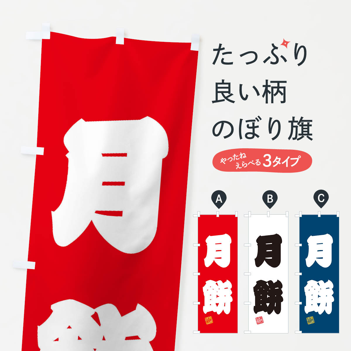 【ネコポス送料360】 のぼり旗 月餅・和菓子のぼり 3X74 中華料理 グッズプロ 【名入れできます+1017円】