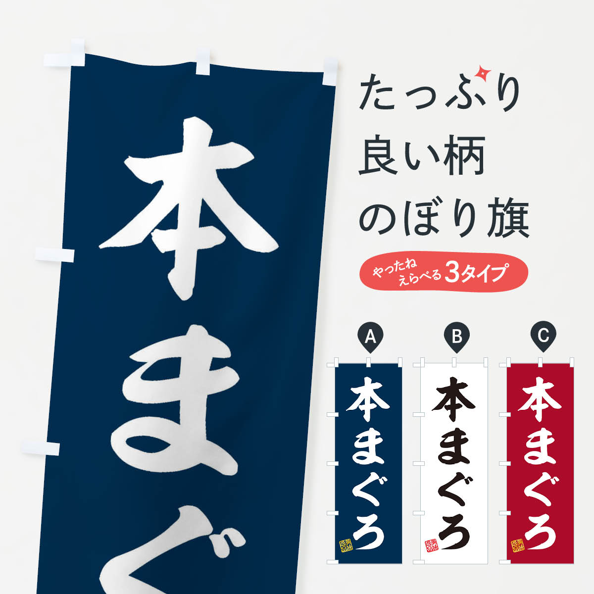 【ネコポス送料360】 のぼり旗 本まぐろのぼり 3X7Y まぐろ・鮪 グッズプロ