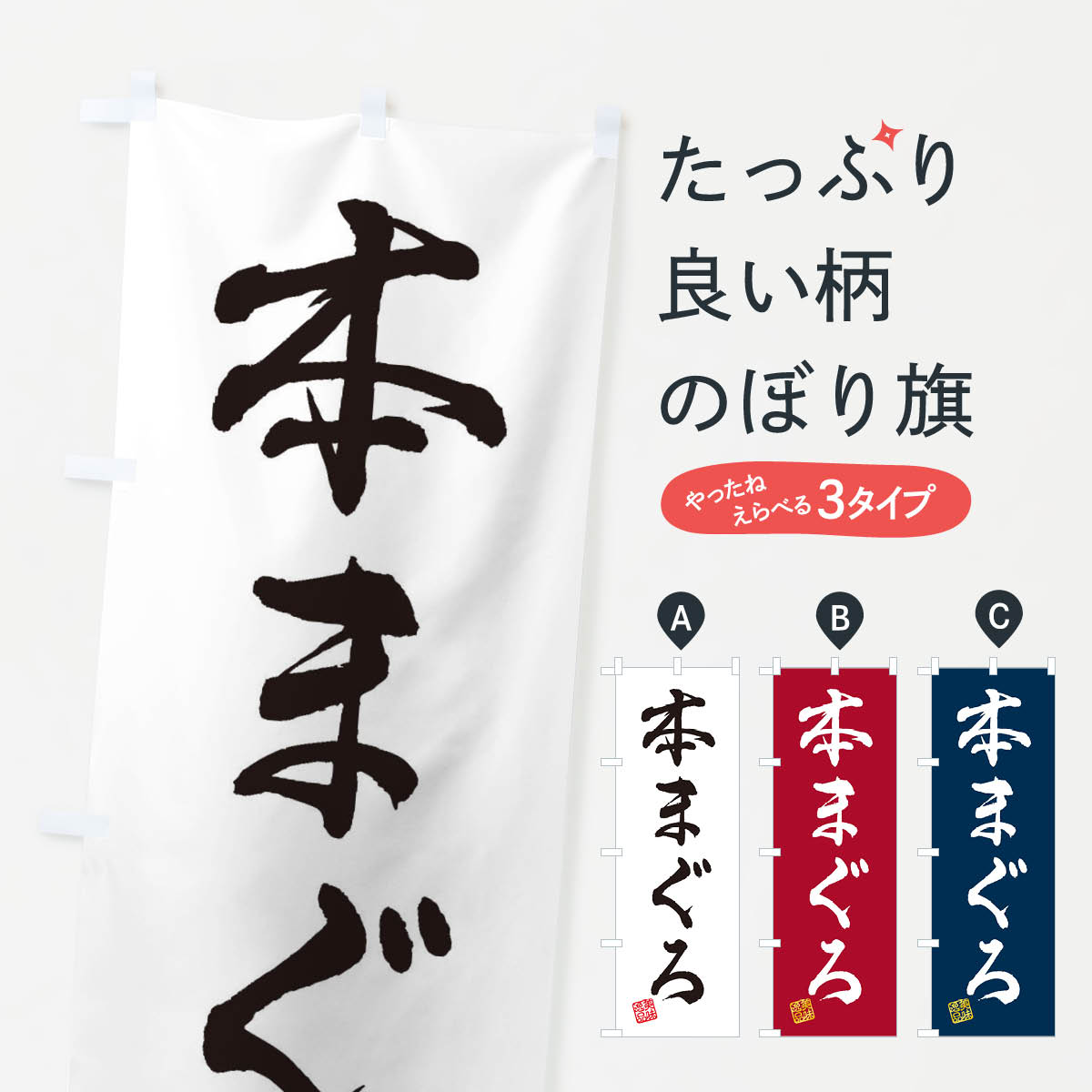 【ネコポス送料360】 のぼり旗 本まぐろのぼり 3X72 まぐろ・鮪 グッズプロ