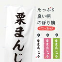 【ネコポス送料360】 のぼり旗 栗まんじゅう・和菓子のぼり 3X7S 饅頭・蒸し菓子 グッズプロ 【名入れできます+1017円】