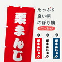 【ネコポス送料360】 のぼり旗 栗まんじゅう・和菓子のぼり 3X7U 饅頭・蒸し菓子 グッズプロ 【名入れできます+1017円】