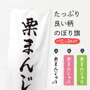 【ネコポス送料360】 のぼり旗 栗まんじゅう・和菓子のぼり 3X14 饅頭・蒸し菓子 グッズプロ