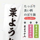 【ネコポス送料360】 のぼり旗 栗ようかん・和菓子のぼり 3X1K 羊羹・寒天 グッズプロ
