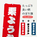 【ネコポス送料360】 のぼり旗 栗ようかん・和菓子のぼり 3X10 羊羹・寒天 グッズプロ