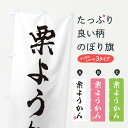 【ネコポス送料360】 のぼり旗 栗ようかん・和菓子のぼり 3X11 羊羹・寒天 グッズプロ