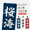 【ネコポス送料360】 のぼり旗 桜海老のぼり 3X1T 魚介名 グッズプロ 【名入れできます+1017円】