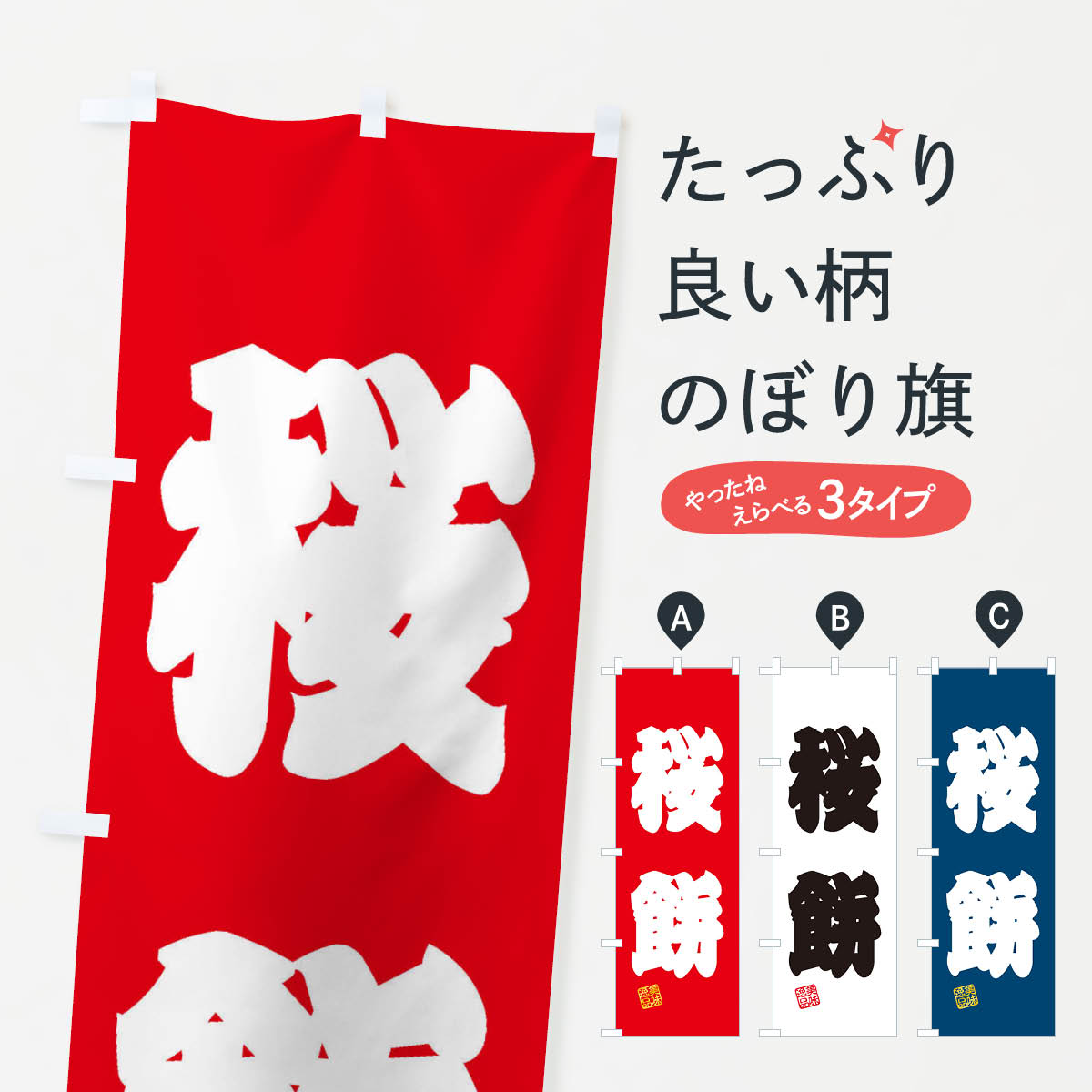 【ネコポス送料360】 のぼり旗 桜餅�