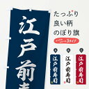 【ネコポス送料360】 のぼり旗 江戸前寿司のぼり 3X1A グッズプロ