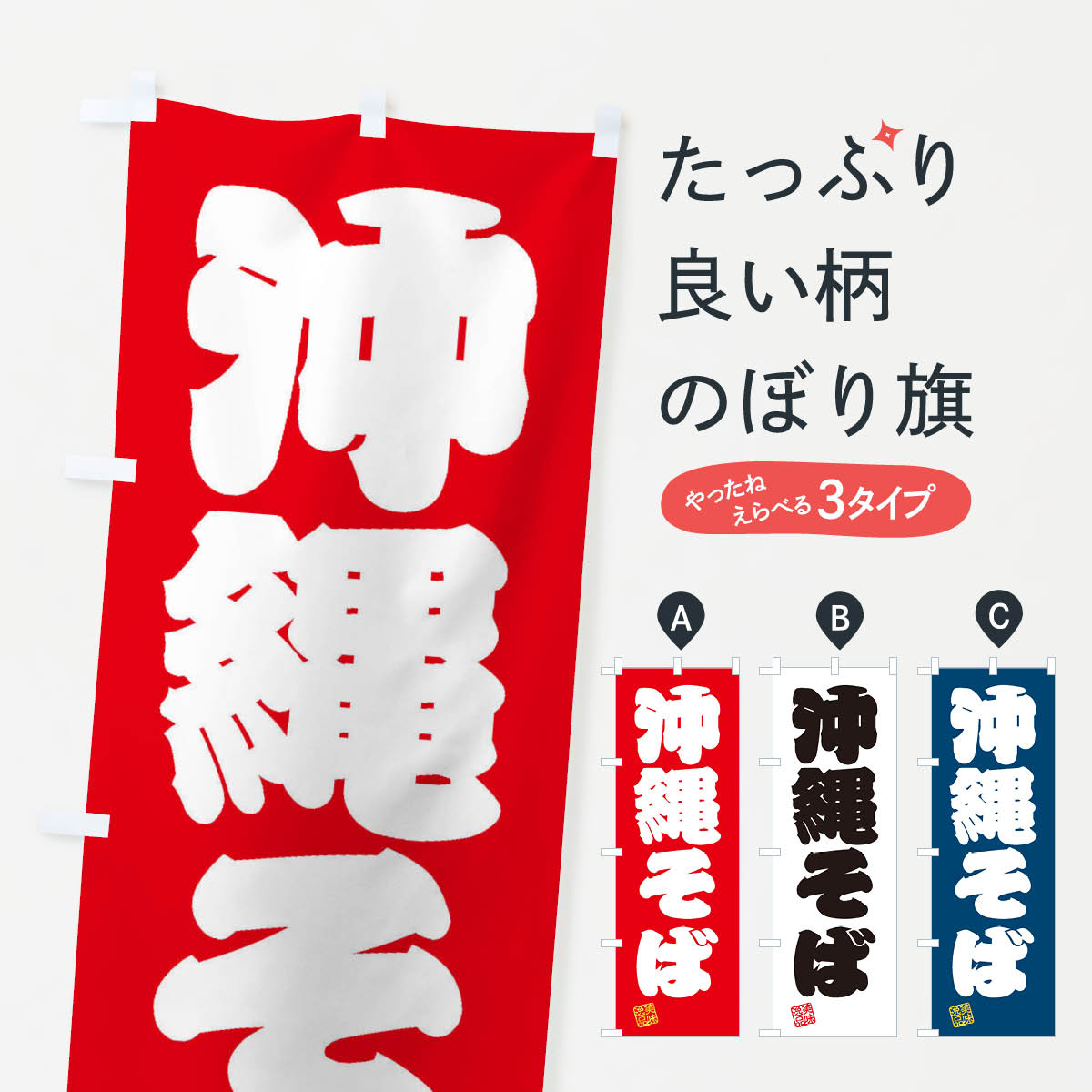 一枚一枚、職人の目で仕上げる美しいのぼり自社設備で丁寧に印刷・仕上げ。生地の目を生かした高精細プリントで、色の深みと艶やかさにこだわりました。たった1枚で店頭の空気が変わる風にはためくたび、色が“動く”。視線を集め、用件を伝え、写真にも残る。のぼり旗は手軽で扱いやすく、多くのお店で活用されています。並べるだけで統一感カラーを交互に、もしくは同色で揃えるだけでお店のトーンが整います。季節・業種ごとの入れ替えも簡単。 店舗外観の印象がガラリと変わります交互に並べて華やか、統一感UP風にはためくたびに目を引く、高発色プリント。店頭の印象づくりに最適で、入店率アップが期待できます。使う場所に“ぴったり”合わせるチチ位置・サイズ変更に対応。のぼり／横幕のセット展開もOK。店前・イベント会場・屋内外、用途に合わせて最適化します。名入れ・ロゴ入れ店舗名やロゴを入れて“自分だけののぼり”に。認知向上や予約促進に役立ちます。デザイン依頼経験豊富なデザイナーが、目的に沿って最適なデザインをご提案。メモや手描き原稿からでもOK。入稿形式いろいろ入稿のぼりは Illustrator / Photoshop / Affinity / Canva に対応。テンプレートを入手多彩なオプションチチ位置・棒袋縫い・補強縫製・フリルなど、仕様を自由に選べます。仕様・加工の詳細約88％が「また利用したい」発色のきれいさ・使いやすさで高評価。アンケートでは88.1％のお客様が再利用意向と回答。※ 当社継続アンケート（Googleフォーム／回答59件）の結果です。環境配慮のインクを採用スイスのエコテックス&reg;『ECO PASSPORT』認証インクを使用。安心と品質、そして持続可能性を両立しています。似ている他のデザインスペック印刷フルカラーダイレクト印刷重量約80g素材のぼり生地：ポンジ（テトロンポンジ）[おすすめ]丈夫で高級感のあるトロピカル生地に変更可能（裏抜け減）チチポールを通す輪。チチの色変更も可能対応ポール例：最大全長3m、直径2.2cm／2.5cmポール・注水台は別売り：スタートセット包装個別包装（PE袋）／包装時：約20×25cm横幕に変更決済時の備考欄に「横幕の画像確認希望」とご記入ください縫製四辺ヒートカット仕上げ。四辺補強縫製・棒袋縫いに対応 防炎加工＋2営業日。防炎加工・商標保護されているデザインは、権利者の許可がある場合のみ使用できます。・誤解を招く表記（例：AED非設置なのに表示など）は使用できません。・屋外向け薄手生地。寿命目安：約3?6ヶ月（使用環境により変動）。・荒天時は屋内退避で長持ち。濡れたまま放置は色ムラ・色移りの原因。・約3ヶ月ごとのデザイン更新がおすすめ。・洗濯・アイロンは可能ですが、色落ち等にご注意ください（自己責任）。場所に合わせてサイズを選べますサイズの選び方お届けの目安