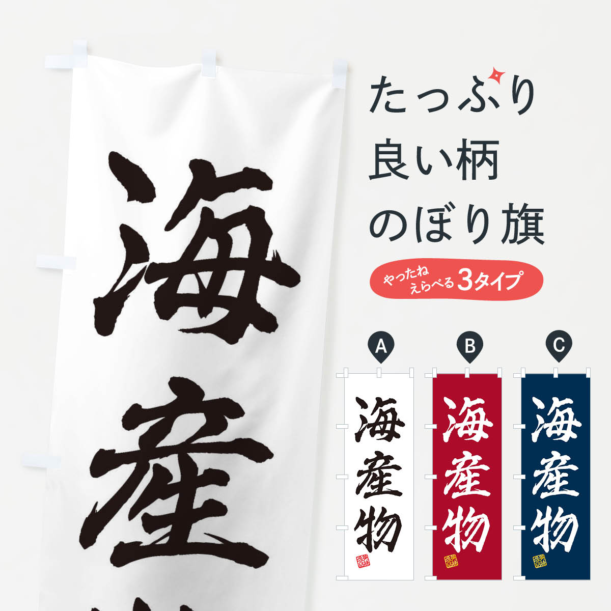 楽天グッズプロ【ネコポス送料360】 のぼり旗 海産物のぼり 3X2Y 水産物直売 グッズプロ グッズプロ