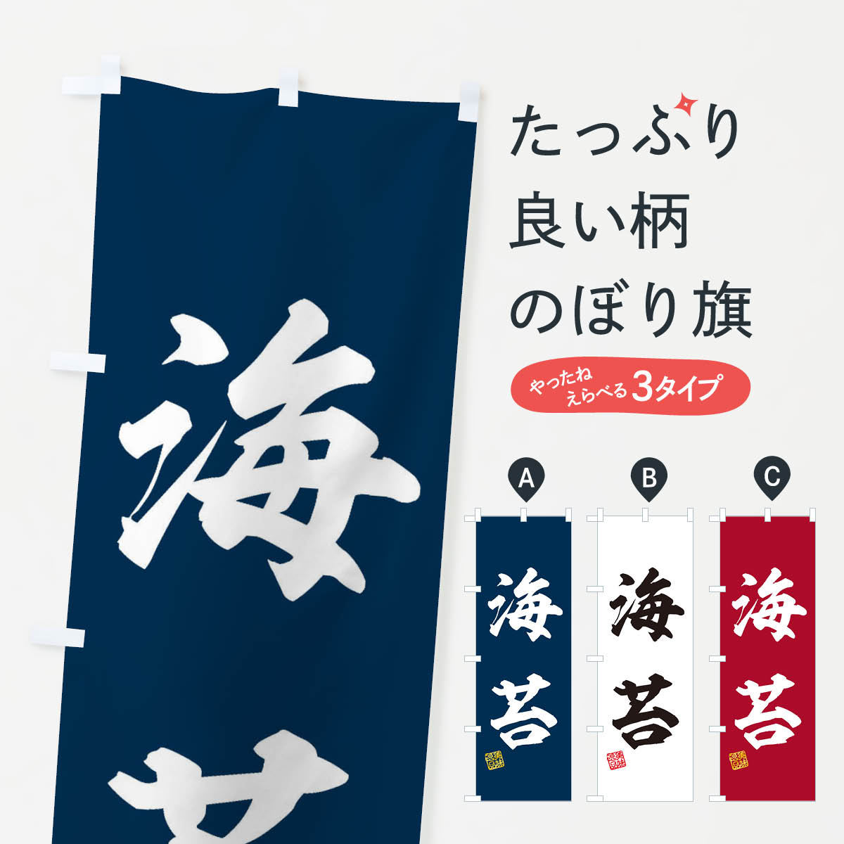 【ネコポス送料360】 のぼり旗 海苔のぼり 3X27 水産加工物 グッズプロ 【名入れできます+1017円】