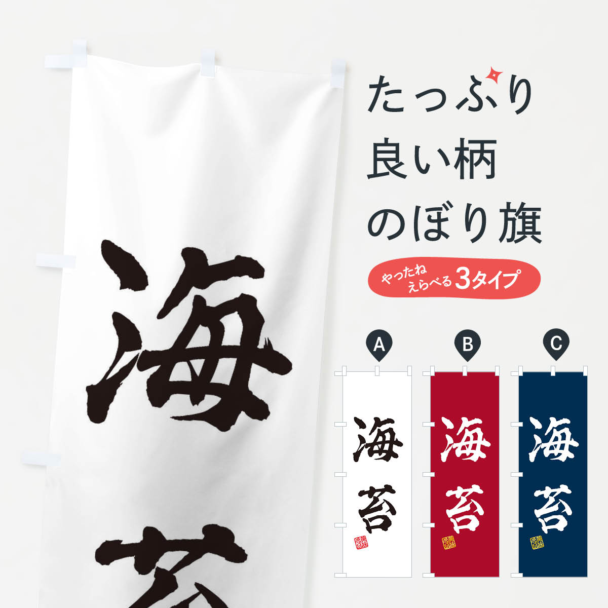 【ネコポス送料360】 のぼり旗 海苔のぼり 3X2E 水産加工物 グッズプロ 【名入れできます+1017円】