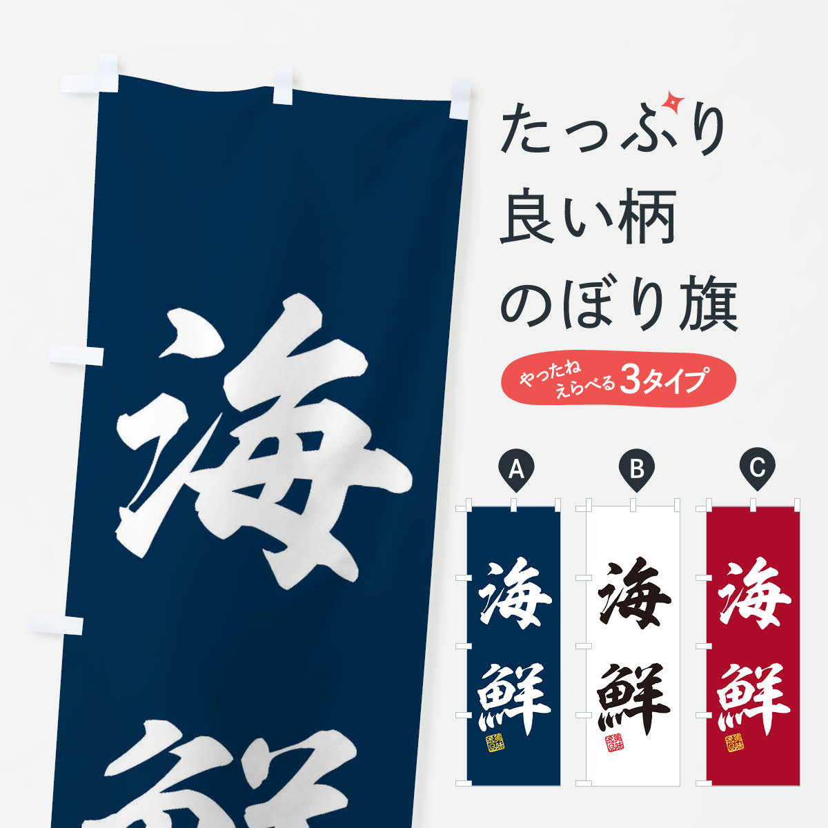 一枚一枚、職人の目で仕上げる美しいのぼり自社設備で丁寧に印刷・仕上げ。生地の目を生かした高精細プリントで、色の深みと艶やかさにこだわりました。たった1枚で店頭の空気が変わる風にはためくたび、色が“動く”。視線を集め、用件を伝え、写真にも残る。のぼり旗は手軽で扱いやすく、多くのお店で活用されています。並べるだけで統一感カラーを交互に、もしくは同色で揃えるだけでお店のトーンが整います。季節・業種ごとの入れ替えも簡単。 店舗外観の印象がガラリと変わります交互に並べて華やか、統一感UP風にはためくたびに目を引く、高発色プリント。店頭の印象づくりに最適で、入店率アップが期待できます。使う場所に“ぴったり”合わせるチチ位置・サイズ変更に対応。のぼり／横幕のセット展開もOK。店前・イベント会場・屋内外、用途に合わせて最適化します。名入れ・ロゴ入れ店舗名やロゴを入れて“自分だけののぼり”に。認知向上や予約促進に役立ちます。デザイン依頼経験豊富なデザイナーが、目的に沿って最適なデザインをご提案。メモや手描き原稿からでもOK。入稿形式いろいろ入稿のぼりは Illustrator / Photoshop / Affinity / Canva に対応。テンプレートを入手多彩なオプションチチ位置・棒袋縫い・補強縫製・フリルなど、仕様を自由に選べます。仕様・加工の詳細約88％が「また利用したい」発色のきれいさ・使いやすさで高評価。アンケートでは88.1％のお客様が再利用意向と回答。※ 当社継続アンケート（Googleフォーム／回答59件）の結果です。環境配慮のインクを採用スイスのエコテックス&reg;『ECO PASSPORT』認証インクを使用。安心と品質、そして持続可能性を両立しています。似ている他のデザインスペック印刷フルカラーダイレクト印刷重量約80g素材のぼり生地：ポンジ（テトロンポンジ）[おすすめ]丈夫で高級感のあるトロピカル生地に変更可能（裏抜け減）チチポールを通す輪。チチの色変更も可能対応ポール例：最大全長3m、直径2.2cm／2.5cmポール・注水台は別売り：スタートセット包装個別包装（PE袋）／包装時：約20×25cm横幕に変更決済時の備考欄に「横幕の画像確認希望」とご記入ください縫製四辺ヒートカット仕上げ。四辺補強縫製・棒袋縫いに対応 防炎加工＋2営業日。防炎加工・商標保護されているデザインは、権利者の許可がある場合のみ使用できます。・誤解を招く表記（例：AED非設置なのに表示など）は使用できません。・屋外向け薄手生地。寿命目安：約3?6ヶ月（使用環境により変動）。・荒天時は屋内退避で長持ち。濡れたまま放置は色ムラ・色移りの原因。・約3ヶ月ごとのデザイン更新がおすすめ。・洗濯・アイロンは可能ですが、色落ち等にご注意ください（自己責任）。場所に合わせてサイズを選べますサイズの選び方お届けの目安