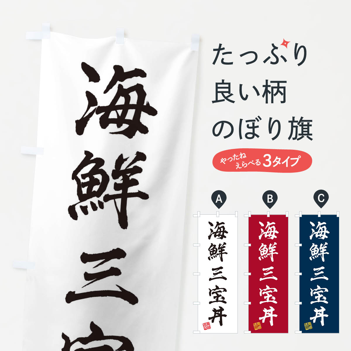 乐天商城 - 【ネコポス送料360】 のぼり旗 海鮮三宝丼のぼり 3X2C 丼もの グッズプロ 【名入れできます+1017円】