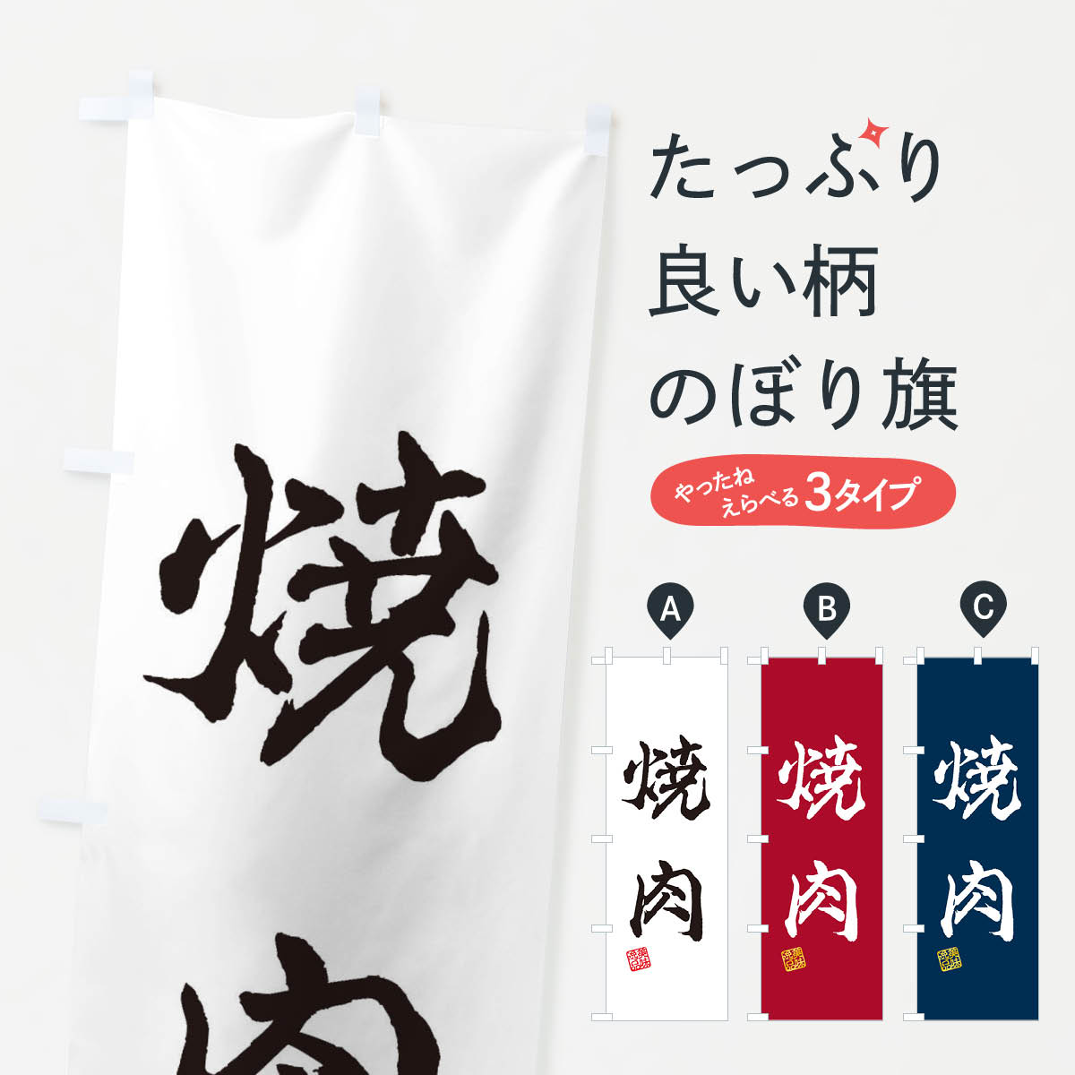 一枚一枚、職人の目で仕上げる美しいのぼり自社設備で丁寧に印刷・仕上げ。生地の目を生かした高精細プリントで、色の深みと艶やかさにこだわりました。たった1枚で店頭の空気が変わる風にはためくたび、色が“動く”。視線を集め、用件を伝え、写真にも残る。のぼり旗は手軽で扱いやすく、多くのお店で活用されています。並べるだけで統一感カラーを交互に、もしくは同色で揃えるだけでお店のトーンが整います。季節・業種ごとの入れ替えも簡単。 店舗外観の印象がガラリと変わります交互に並べて華やか、統一感UP風にはためくたびに目を引く、高発色プリント。店頭の印象づくりに最適で、入店率アップが期待できます。使う場所に“ぴったり”合わせるチチ位置・サイズ変更に対応。のぼり／横幕のセット展開もOK。店前・イベント会場・屋内外、用途に合わせて最適化します。名入れ・ロゴ入れ店舗名やロゴを入れて“自分だけののぼり”に。認知向上や予約促進に役立ちます。デザイン依頼経験豊富なデザイナーが、目的に沿って最適なデザインをご提案。メモや手描き原稿からでもOK。入稿形式いろいろ入稿のぼりは Illustrator / Photoshop / Affinity / Canva に対応。テンプレートを入手多彩なオプションチチ位置・棒袋縫い・補強縫製・フリルなど、仕様を自由に選べます。仕様・加工の詳細約88％が「また利用したい」発色のきれいさ・使いやすさで高評価。アンケートでは88.1％のお客様が再利用意向と回答。※ 当社継続アンケート（Googleフォーム／回答59件）の結果です。環境配慮のインクを採用スイスのエコテックス&reg;『ECO PASSPORT』認証インクを使用。安心と品質、そして持続可能性を両立しています。似ている他のデザインスペック印刷フルカラーダイレクト印刷重量約80g素材のぼり生地：ポンジ（テトロンポンジ）[おすすめ]丈夫で高級感のあるトロピカル生地に変更可能（裏抜け減）チチポールを通す輪。チチの色変更も可能対応ポール例：最大全長3m、直径2.2cm／2.5cmポール・注水台は別売り：スタートセット包装個別包装（PE袋）／包装時：約20×25cm横幕に変更決済時の備考欄に「横幕の画像確認希望」とご記入ください縫製四辺ヒートカット仕上げ。四辺補強縫製・棒袋縫いに対応 防炎加工＋2営業日。防炎加工・商標保護されているデザインは、権利者の許可がある場合のみ使用できます。・誤解を招く表記（例：AED非設置なのに表示など）は使用できません。・屋外向け薄手生地。寿命目安：約3?6ヶ月（使用環境により変動）。・荒天時は屋内退避で長持ち。濡れたまま放置は色ムラ・色移りの原因。・約3ヶ月ごとのデザイン更新がおすすめ。・洗濯・アイロンは可能ですが、色落ち等にご注意ください（自己責任）。場所に合わせてサイズを選べますサイズの選び方お届けの目安