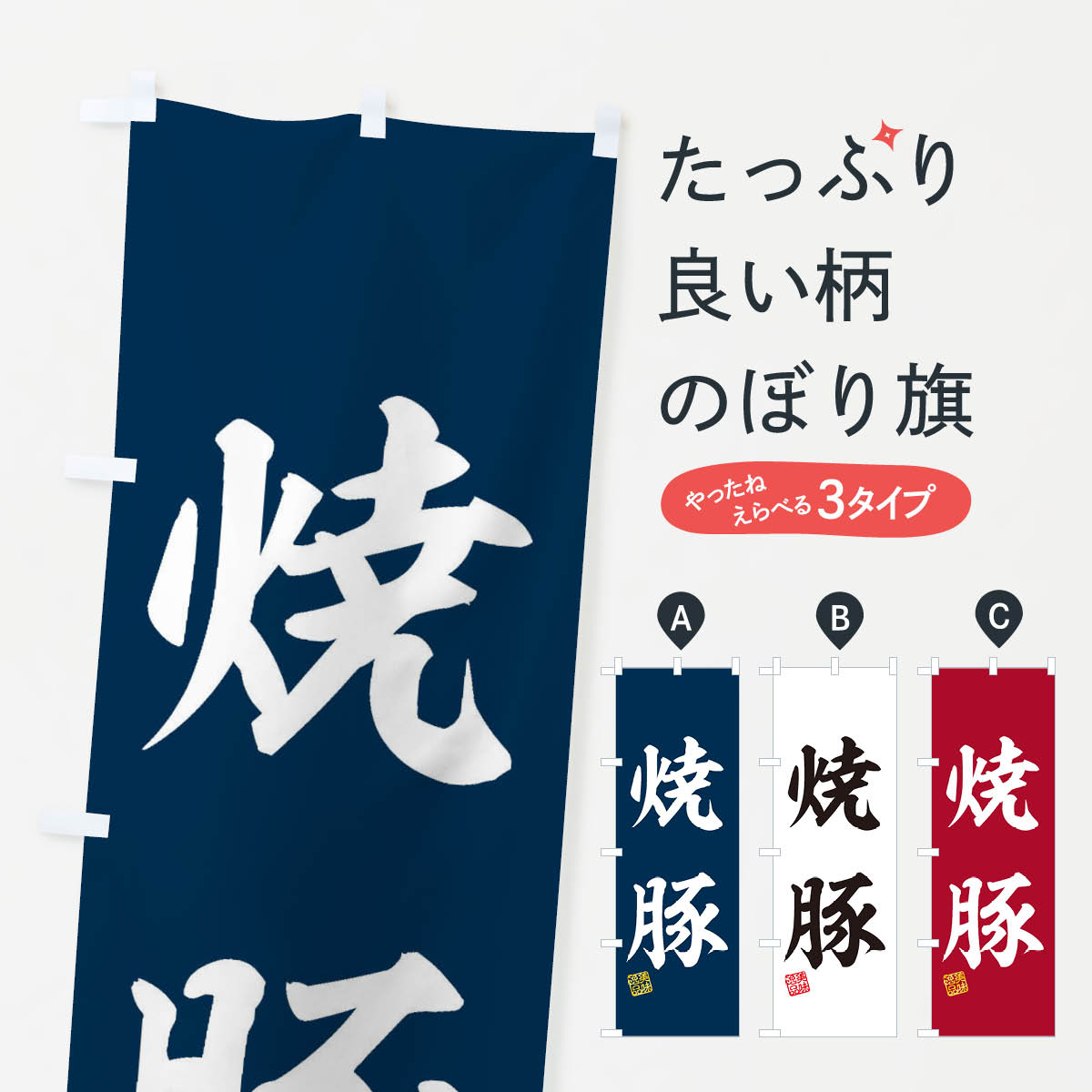 【ネコポス送料360】 のぼり旗 焼豚のぼり 3XFL 中華料理 グッズプロ 【名入れできます+1017円】