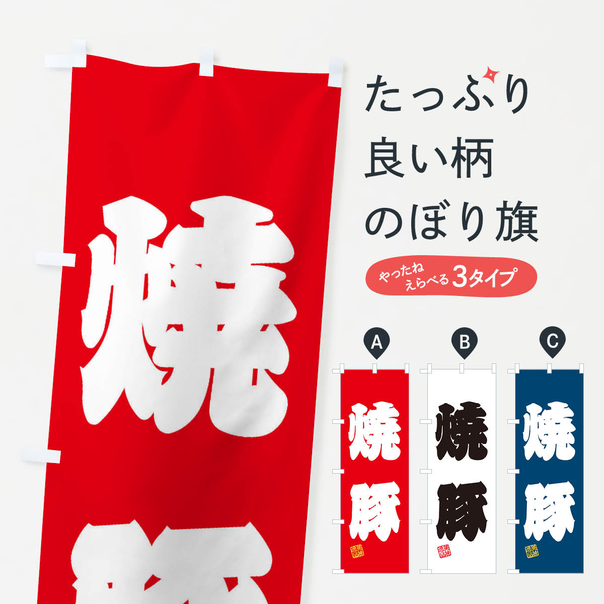 【ネコポス送料360】 のぼり旗 焼豚のぼり 3XF9 中華料理 グッズプロ 【名入れできます+1017円】