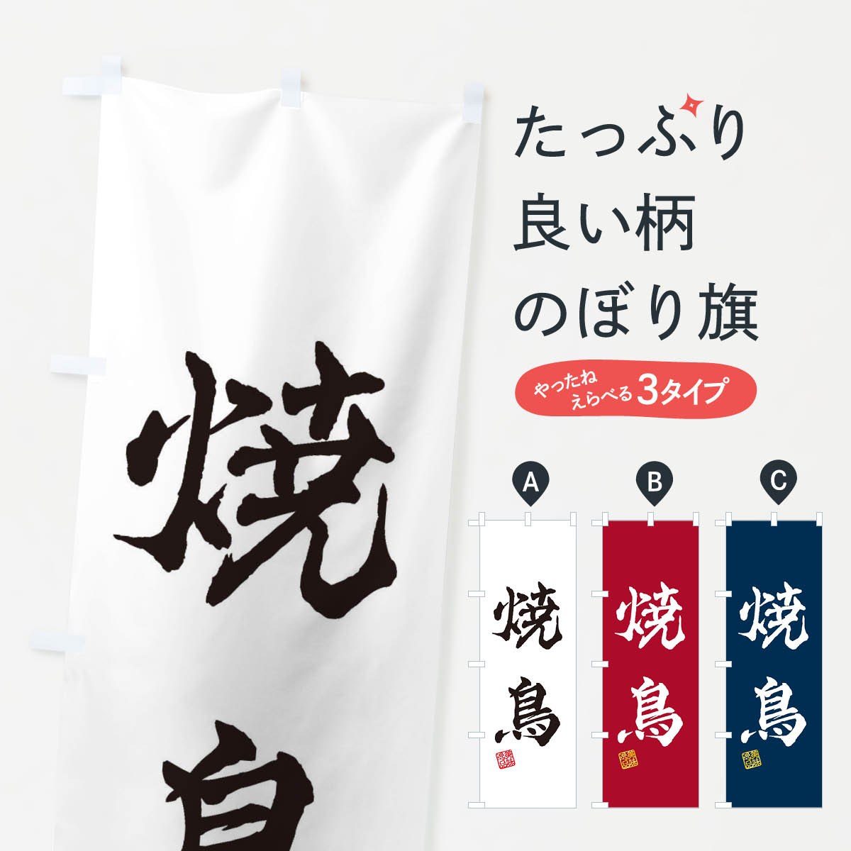 【ネコポス送料360】 のぼり旗 焼鳥のぼり 3X4E 焼鳥・焼き鳥 グッズプロ 【名入れできます+1017円】