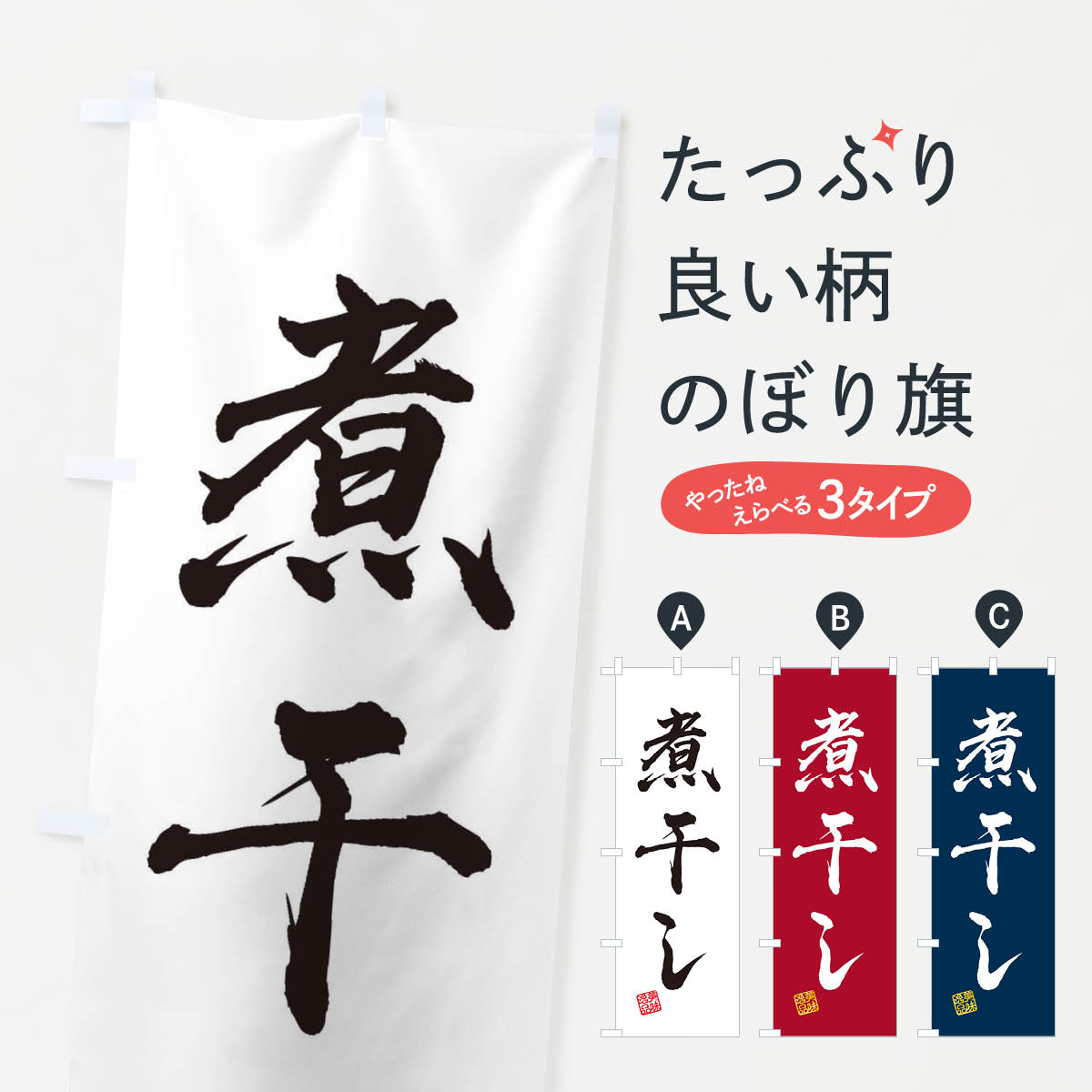樂天商城 - 【ネコポス送料360】 のぼり旗 煮干しのぼり 3X4X 魚介料理 グッズプロ 【名入れできます+1017円】
