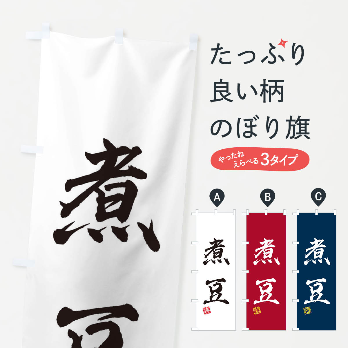 【ネコポス送料360】 のぼり旗 煮豆のぼり 3X4W 加工食品 グッズプロ 【名入れできます+1017円】(3.0)