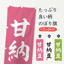 【ネコポス送料360】 のぼり旗 甘納豆・和菓子のぼり 3XGX グッズプロ 【名入れできます+1017円】