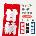 【ネコポス送料360】 のぼり旗 甘納豆・和菓子のぼり 3XGG グッズプロ